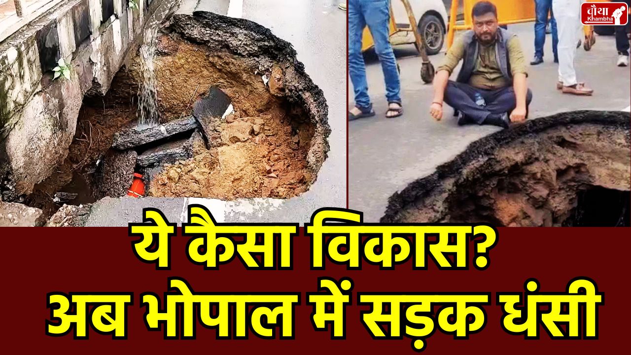 Madhya Pradesh rain, heavy rain, board office, MP Nagar, road collapse in Bhopal, road collapse