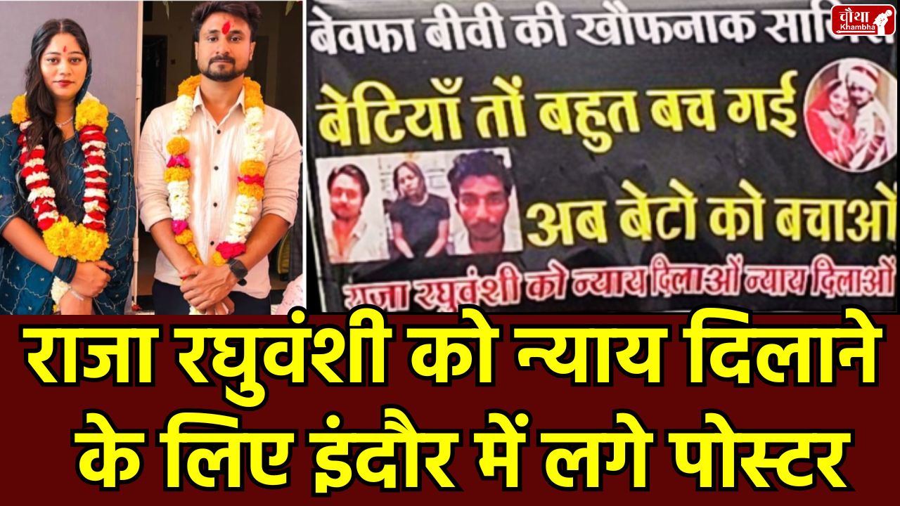 Raja Raghuvanshi murder case, save sons, son save poster, demonstration in Indore, Raja Raghuvanshi poster, Indore poster, Sonam Raghuvanshi, Shillong Police,