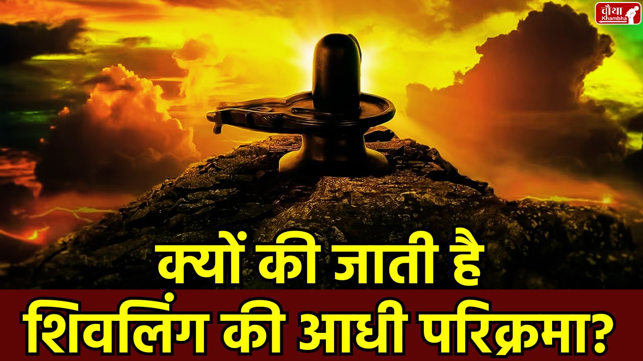 Shivling Parikrama Rules