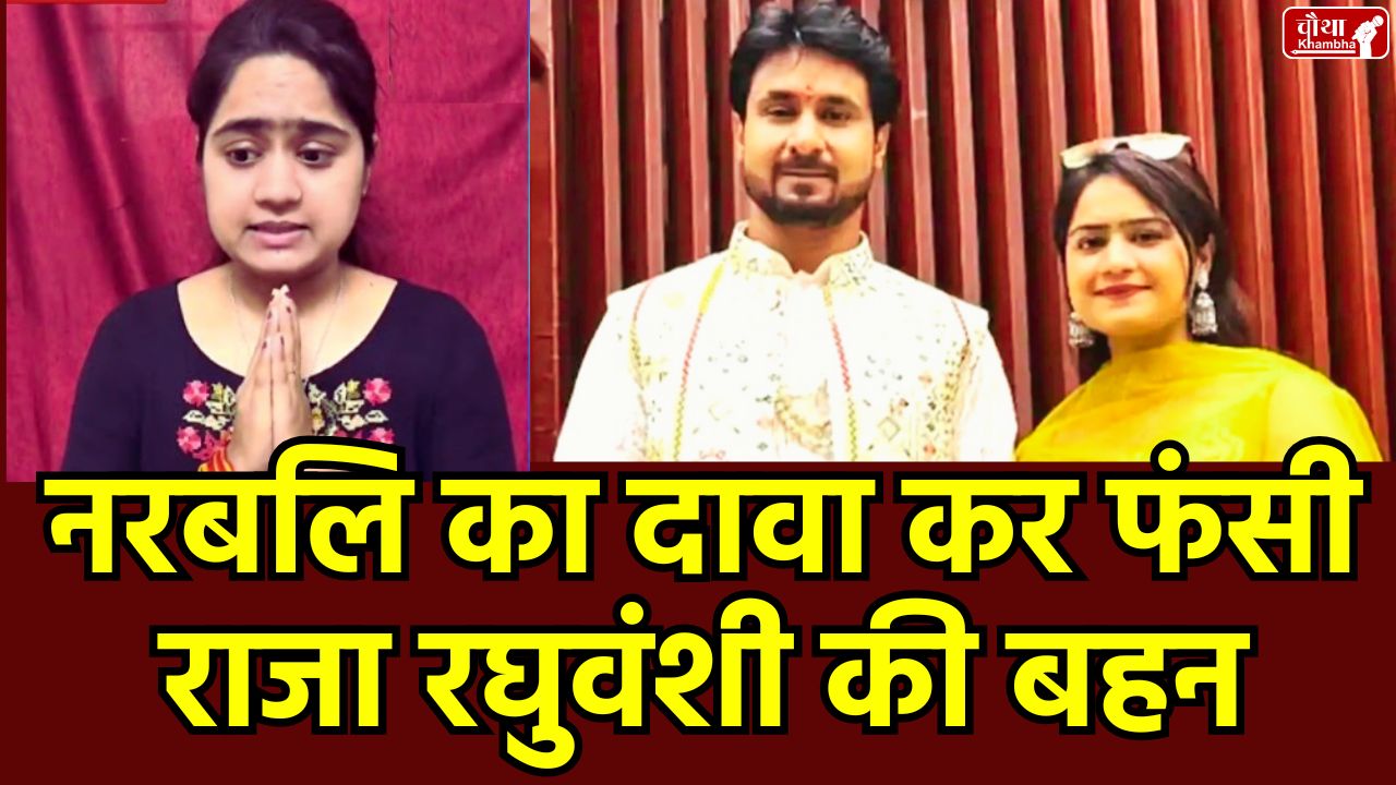 Raja Raghuvanshi Sister, Human Sacrifice Allegation, Srishti Raghuvanshi, Sonam Raghuvanshi, Assam Police, Who is Shrishti Raghuvanshi, Shrishti Raghuvanshi Case, Raja Raghuvanshi murder case,