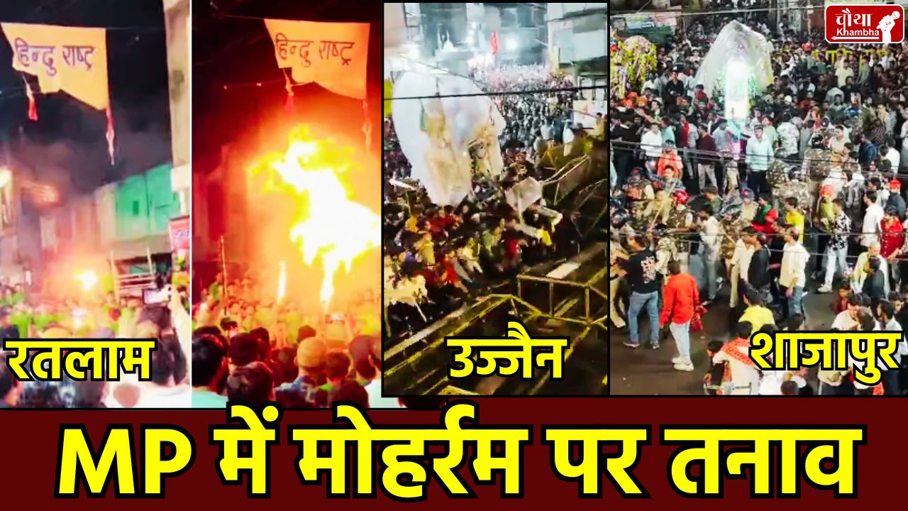 Muharram tension, Ratlam Muharram dispute, Ujjain Muharram dispute, Shajapur Muharram dispute, MP news, Madhya Pradesh, Hindu Rashtra, Hindu Rashtra banner burnt, protest by Hindu organizations, police lathi charge, tension on Muharram in MP,