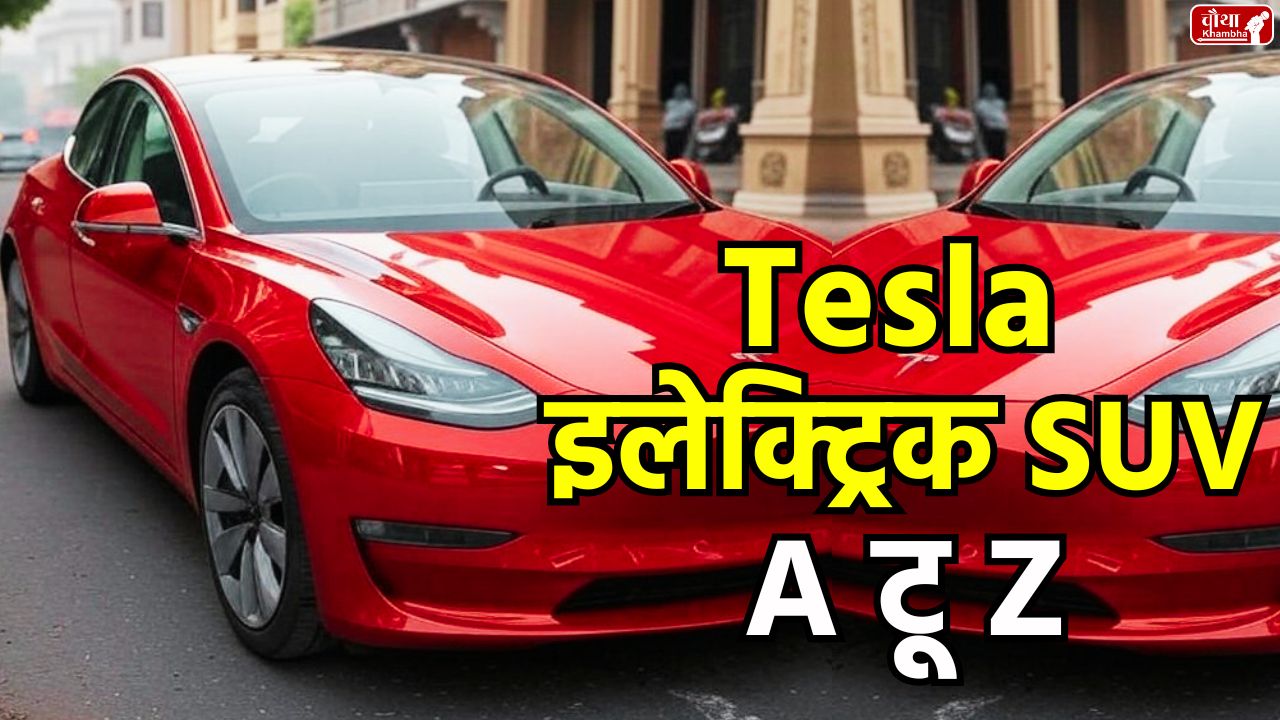 Tesla Model Y India Launch, Tesla India Price, Tesla Model Y Range, Tesla EV SUV, Elon Musk Tesla India