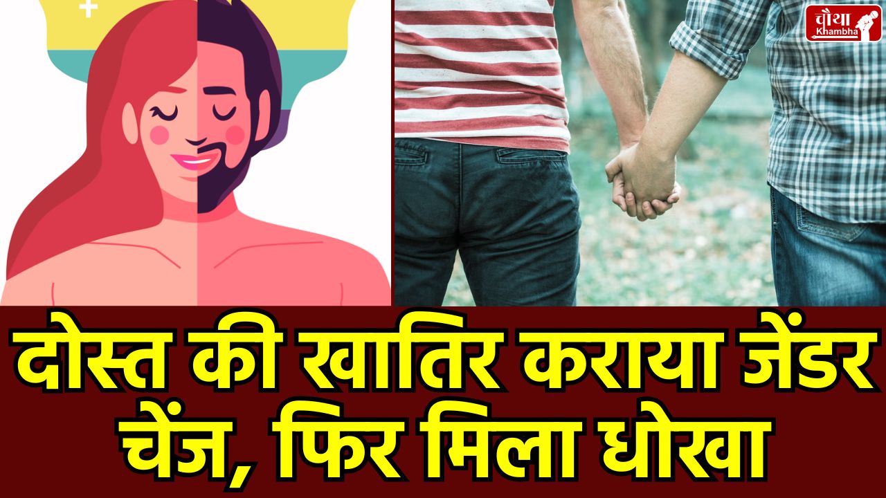 Transgender case, sex change fraud case, homosexual relationship fraud, transwoman rape case, Bhopal police, Bhopal news, MP news,