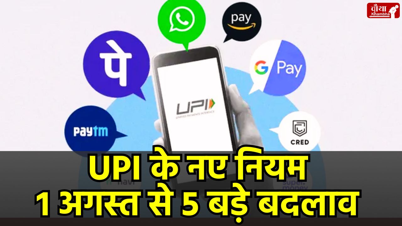 UPI New Rules, UPI Rules 1 August, UPI rule change, UPI new rules 2025, UPI update, 1 August, Google Pay new rules, PhonePe update, Paytm new rules, utility news, bank news, payment news, UPI app, how to use UPI, UPI fraud, UPI scam, balance check, NPCI, UPI balance check, UPI autopay, UPI refund