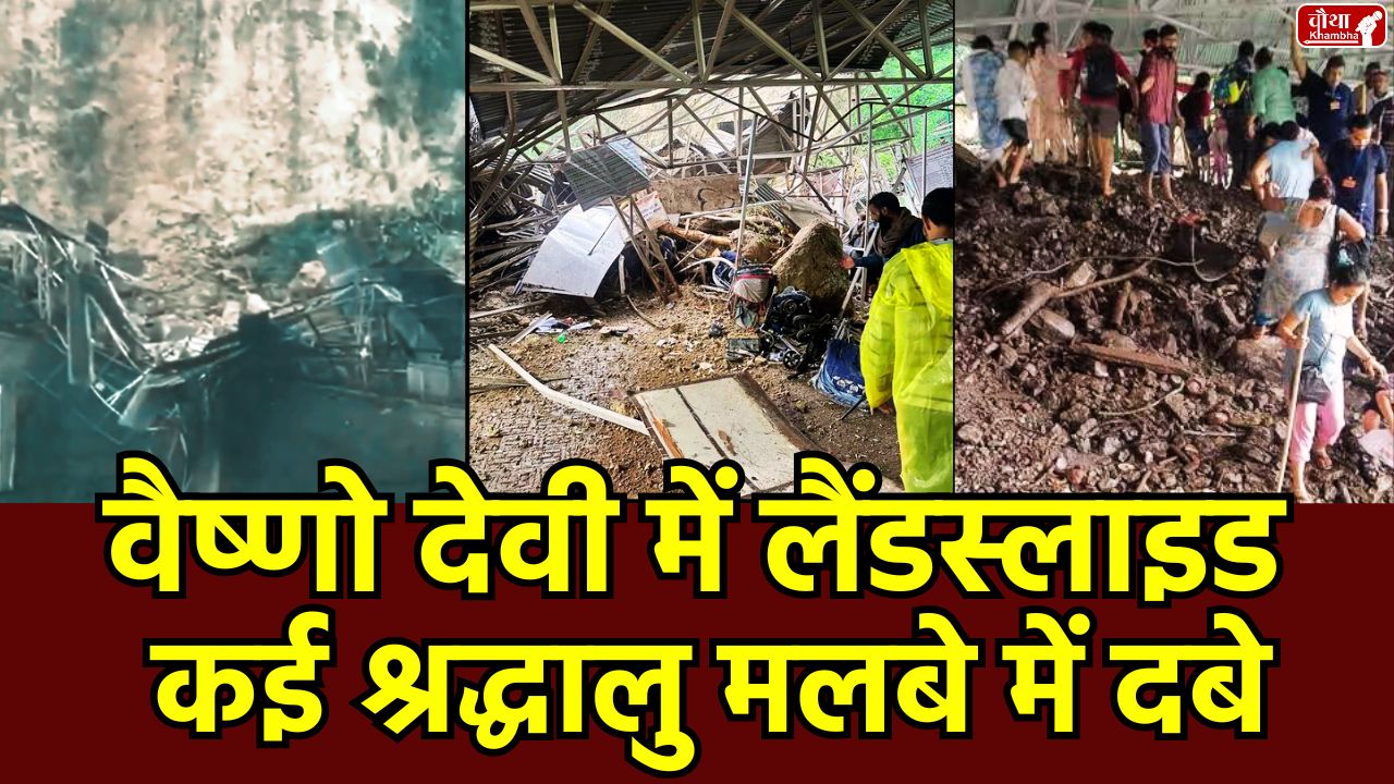 Mata Vaishno Devi, Mata Vaishno Devi Yatra, Vaishno Devi Yatra accident, Vaishno Devi landslide, Katra landslide, Jammu Kashmir rain, Banganga landslide, Landslide in Himachal,