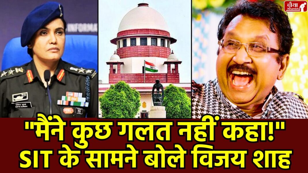 Vijay Shah, SIT Probe, Colonel Sophia Qureshi, Madhya Pradesh, Supreme Court, Controversial Statement, BJP, सुप्री्म कोर्ट, विजय शाह माफी, विजय शाह वीडियो Vijay Shah Statement SIT