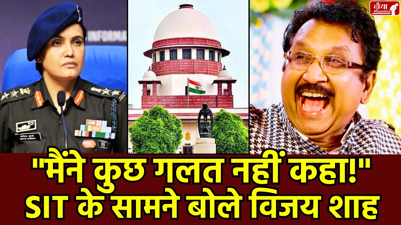Vijay Shah, SIT Probe, Colonel Sophia Qureshi, Madhya Pradesh, Supreme Court, Controversial Statement, BJP, सुप्री्म कोर्ट, विजय शाह माफी, विजय शाह वीडियो Vijay Shah Statement SIT