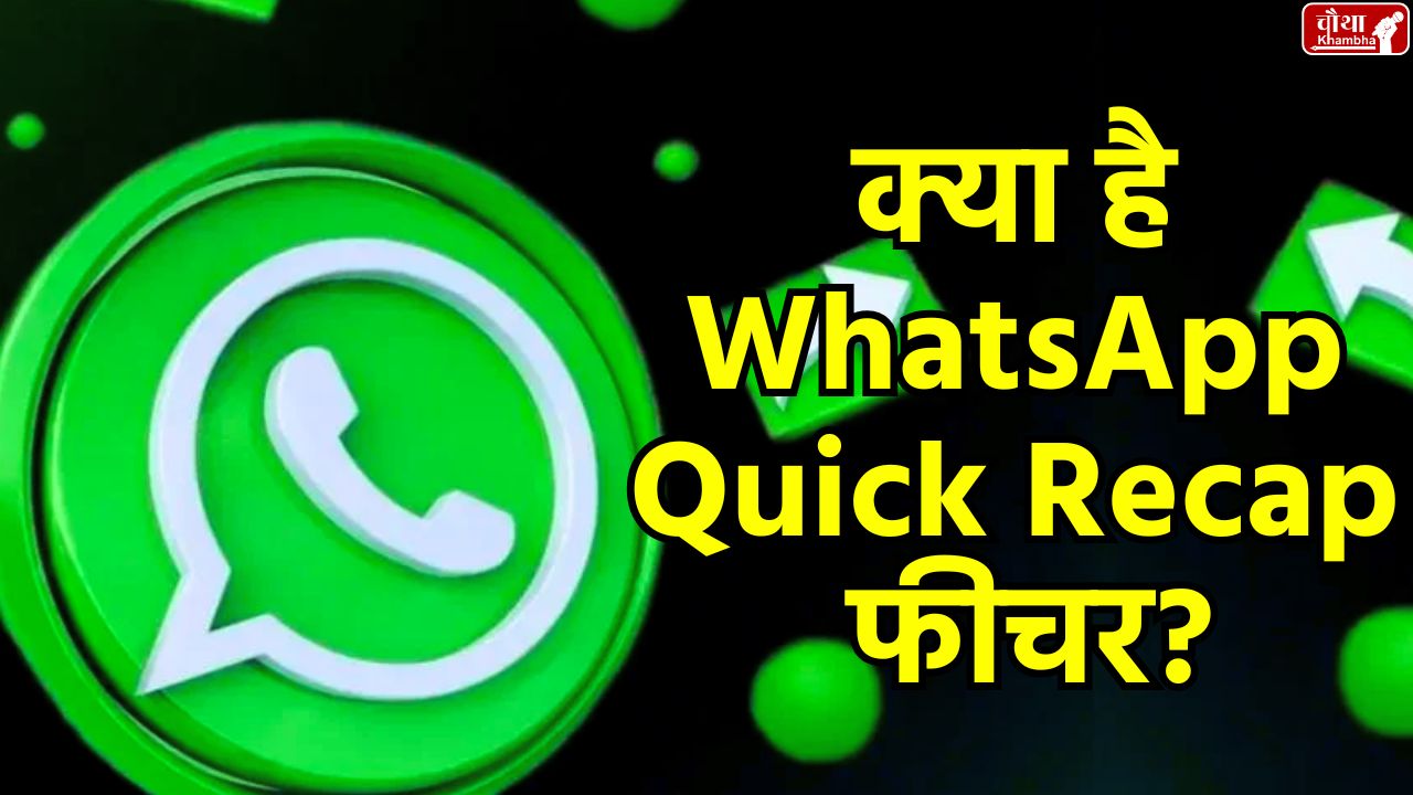 WhatsApp Update, WhatsApp News, Tech News, Utility News, WhatsApp, WhatsApp Quick Recap, WhatsApp New Feature, WhatsApp Chat Summary, AI Summ