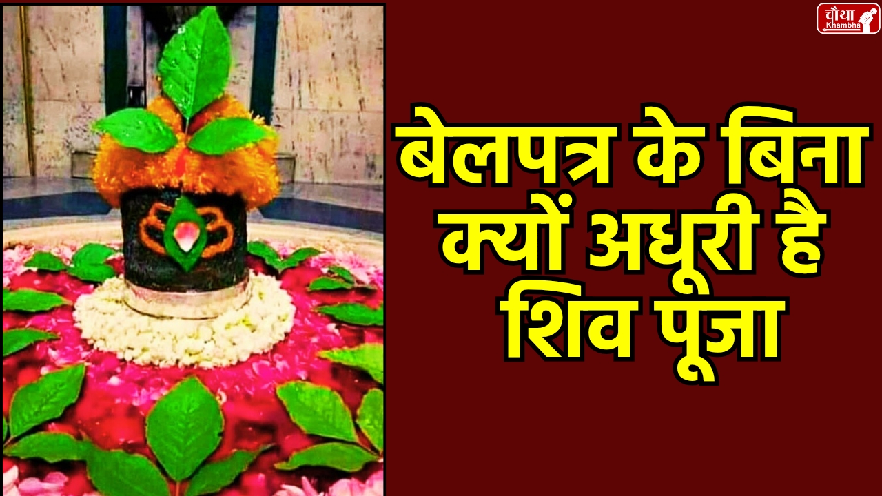 belpatra, Belpatra story, benefits of Belpatra, importance of Belpatra, Lord Shiva, Lord Shiva and Belpatra, Mahashivratri offer Belpatra to Shiva religion news, Sawan 2025 Sawan Somwar. special story,