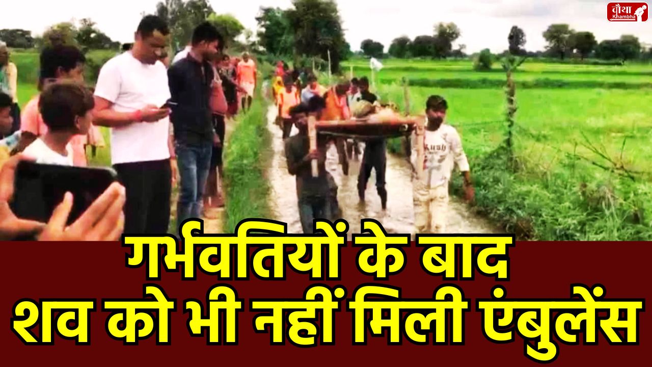 Satna village, no road, ambulance, dead body on the cot, problem of villagers, no ambulance pregnant woman, MP News, Madhya Pradesh, bad condition of road, Leela Sahu, no ambulance in the village, no road in the village, BMO