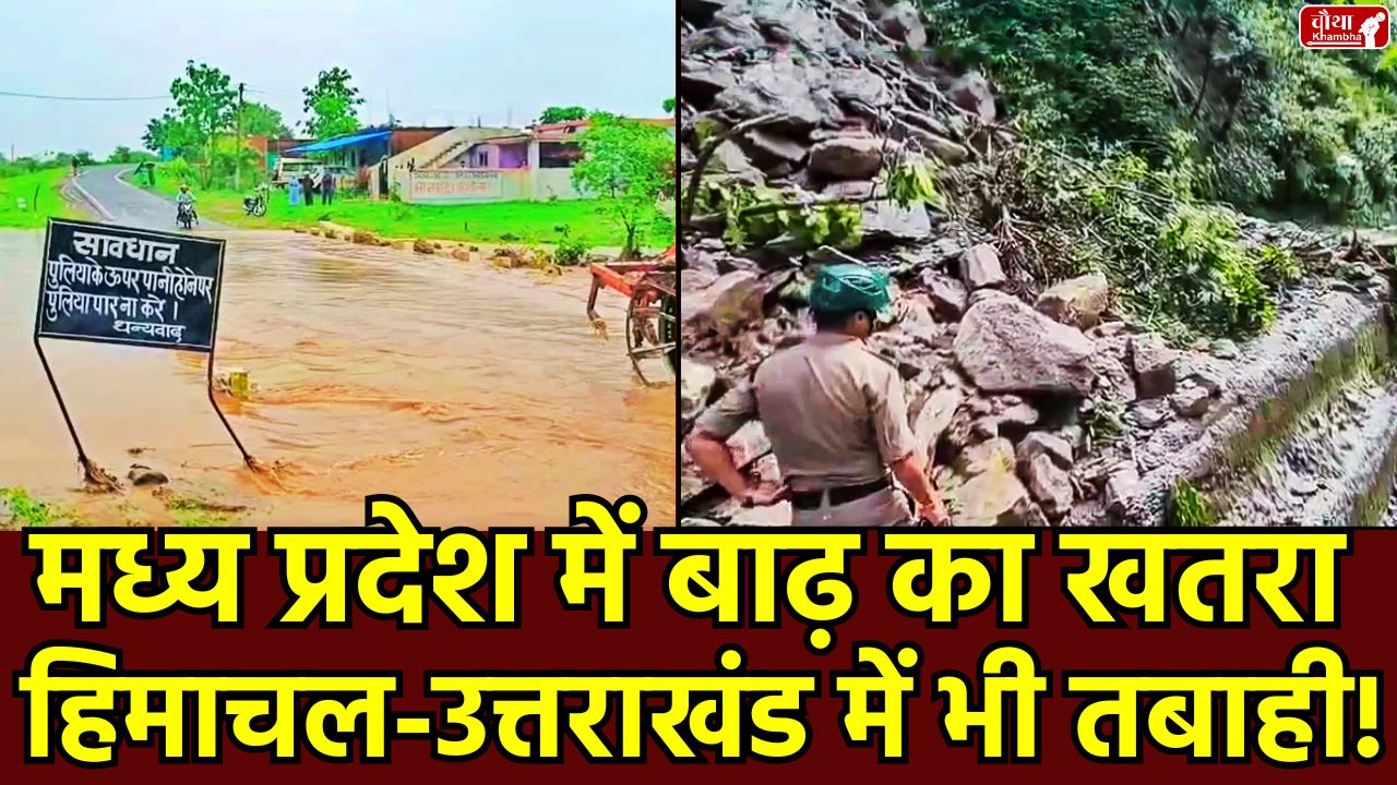 Heavy rain, flood in Madhya Pradesh, flood in MP, landslide, Kedarnath route closed, Chardham Yatra closed, Heavy rain Madhya Pradesh, Kedarnath route closed