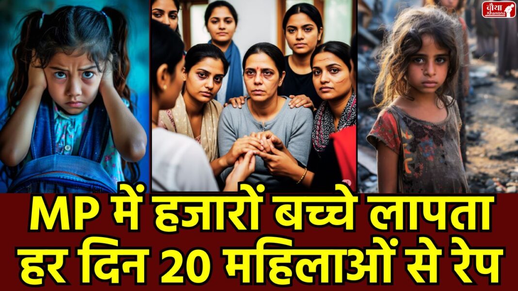 Madhya Pradesh women safety, MP rape case, missing women, missing children, Mohan Yadav government, assembly report