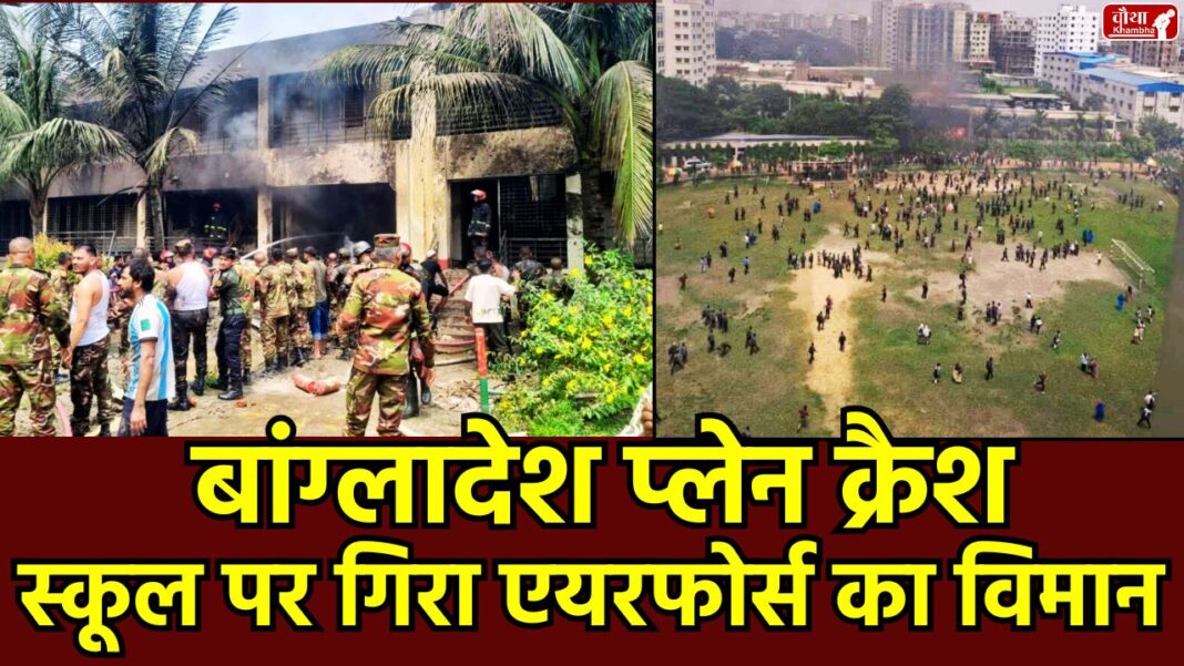 Bangladesh, Bangladesh accident, Bangladesh plane crash, Bangladesh Air Force plane, Dhaka, Bangladesh F-7 plane crash, Dhaka school plane crash, Bangladesh Air Force crash, China-made F-7BGI plane, Bangladesh plane crash update