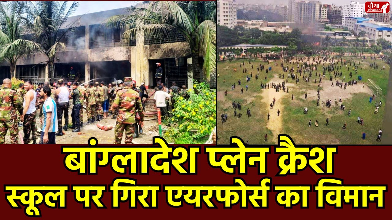 Bangladesh, Bangladesh accident, Bangladesh plane crash, Bangladesh Air Force plane, Dhaka, Bangladesh F-7 plane crash, Dhaka school plane crash, Bangladesh Air Force crash, China-made F-7BGI plane, Bangladesh plane crash update