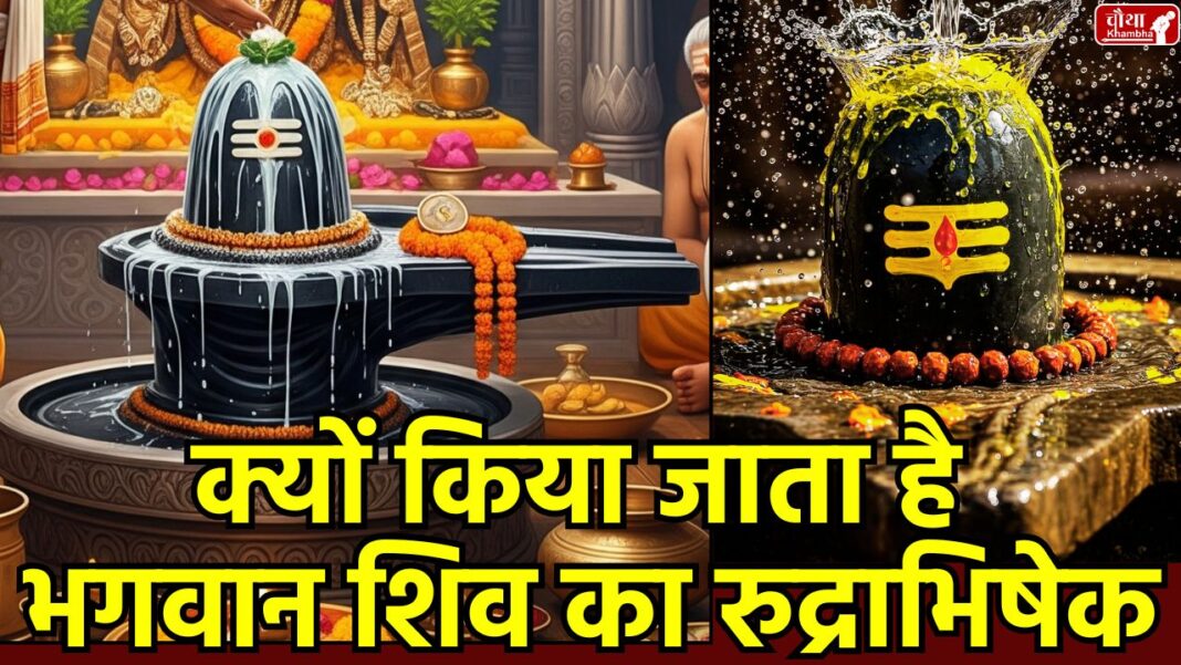 सावन में रुद्राभिषेक का महत्व what is Rudrabhishek, Rudrabhishek of Lord Shiva, meaning of Rudrabhishek, why do Rudrabhishek, when to do Rudrabhishek, how to do Rudrabhishek, Rudrabhishek method, Rudrabhishek materials,