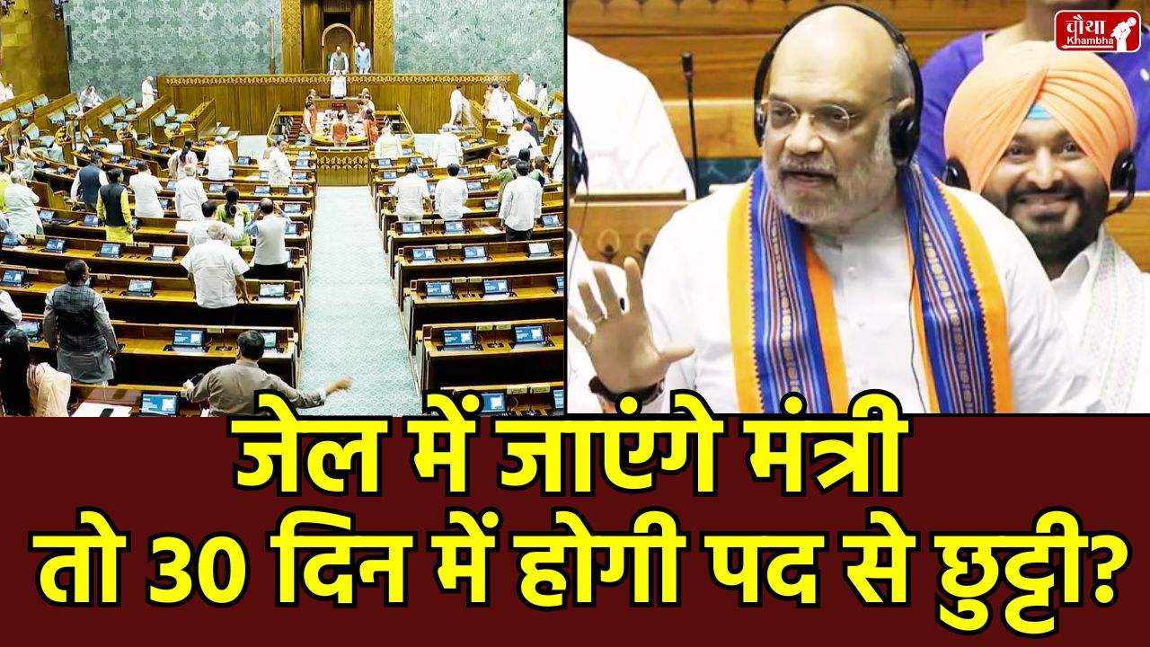 what is controversial-130th Constitution Amendment Bill-30-day-jail-rule-for-ministers