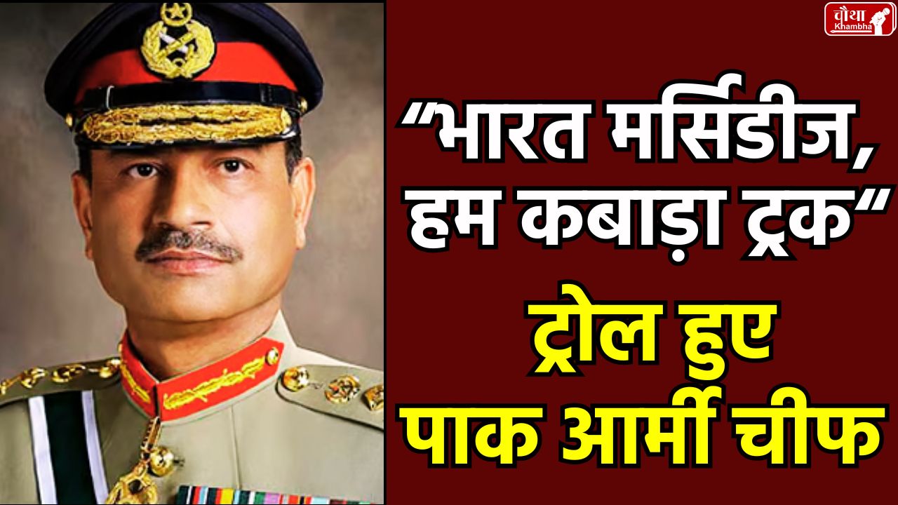Asim Munir troll, Pakistan army chief, Asim Munir, India Pakistan comparison, Pakistan dump truck, Asim Munir statement, Asim Munir America, Indus Water Treaty, Trump, India Pakistan, Asim Munir controversy, Who is Asim Munir, America Pakistan, International News
