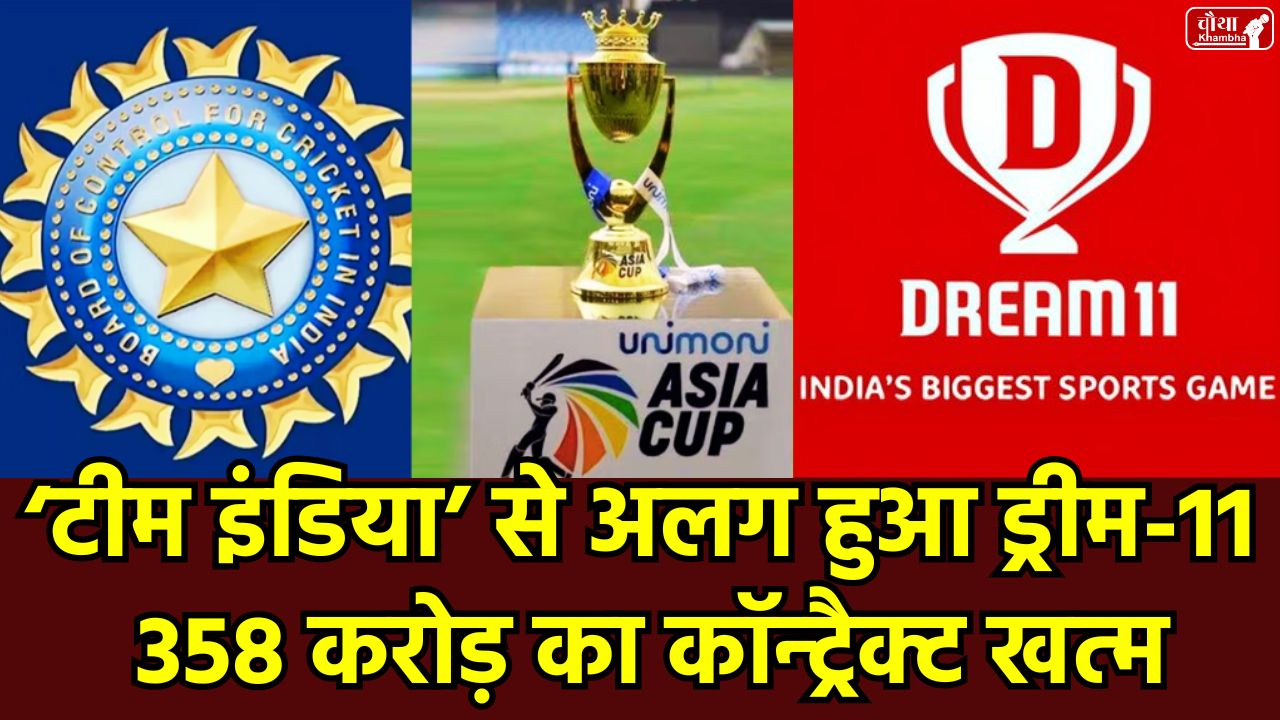 Dream11, BCCI, sponsorship, sponsorship terminated, Dream11 BCCI sponsorship, BCCI sponsorship terminated, online gaming bill 2025, real money gaming ban, gaming ban, indian cricket team new sponsor, BCCI new sponsor