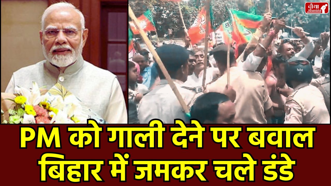 Bihar Darbhanga News, Rahul Gandhi Voteer Adhikar Yatra, PM Modi abusive remarks, Congress rally Bihar, BJP protest Patna, Mohammad Rizvi arrested, Tejashwi Yadav, NDA vs Mahagathbandhan, Bihar politics, Bihar election news, SIR issue, Nitish Kumar reaction