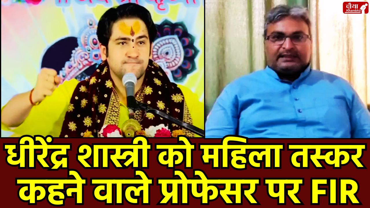 Lucknow University, Professor Ravikant Chandan, Dhirendra Shastri women trafficking, Bageshwar Dham, Dhirendra Shastri, Who is Ravikant Chandan, Women trafficking allegations, Religious sentiments, Social media controversy Chhatarpur Police, Sanatan Dharma X post controversy, Dhirendra Krishna Shastri, Dhirendra Shastri controversy, Women trafficking