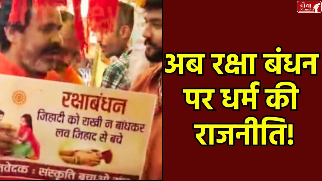Bhopal Rakhi Controversy, Rakshabandhan Controversy, Rakshabandhan 2025, Politics of religion, Muslim brother, Hindu brother, Hindu sister, Congress, BJP, Arif Masood, Sanatan Dharma, Love Jihad, Sanskriti Bachao Manch, Hindu organization, New Market, Happy Rakshabandhan,