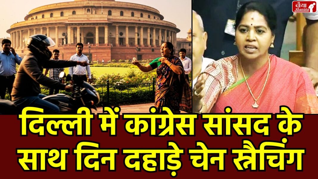 Sudha Ramakrishnan, Safety In Peril, Home Minister, Amit Shah, chain snatching Delhi chain snatching, Congress MP Sudha, Chanakyapuri, delhi crime, Home Minister letter, women safety