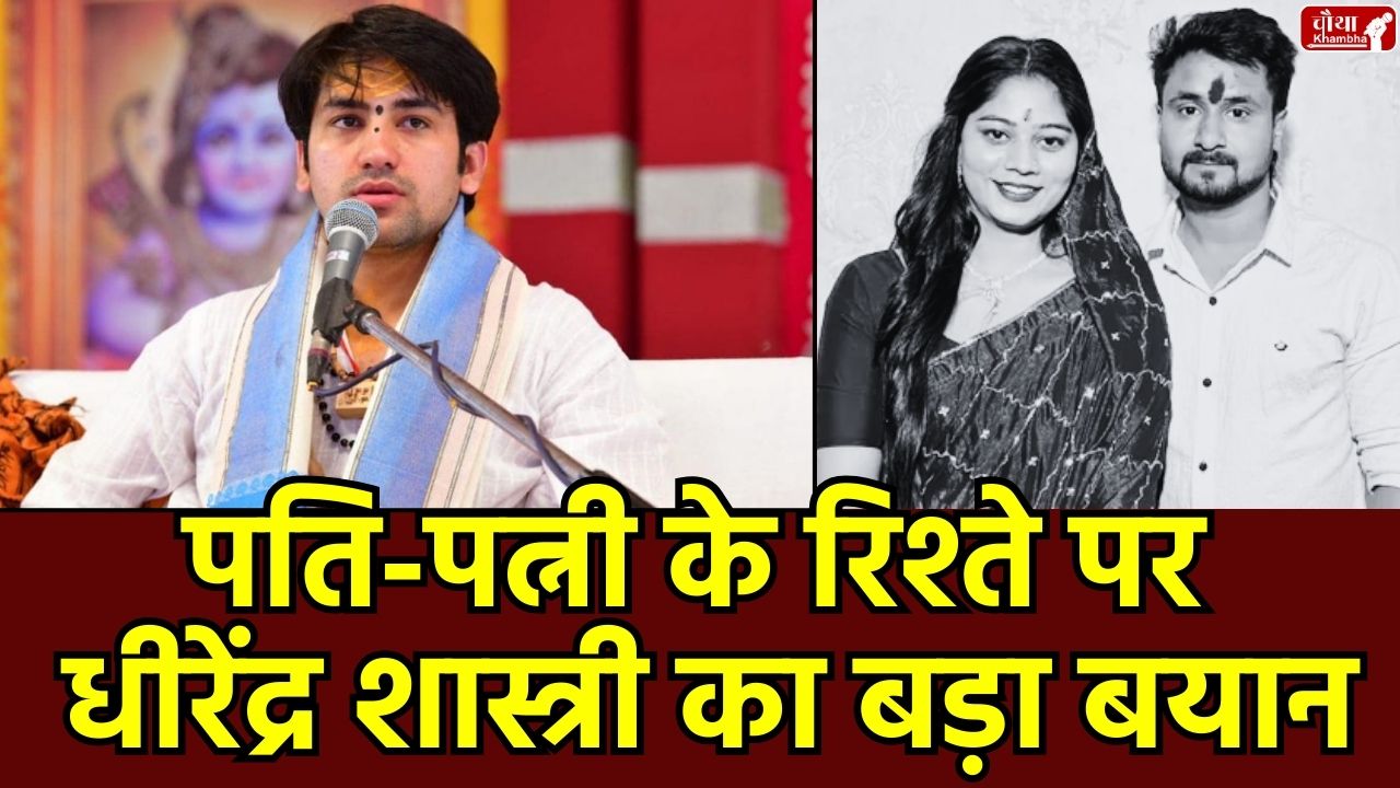 Bageshwar Baba, Dhirendra Shastri, husband-wife relationship, seven vows, married life, wise life partner, Bageshwar Dham, marriage tips, Baba controversy, narrator, narrator controversy, Bageshwar Baba controversy, Dhirendra Shastri controversy,