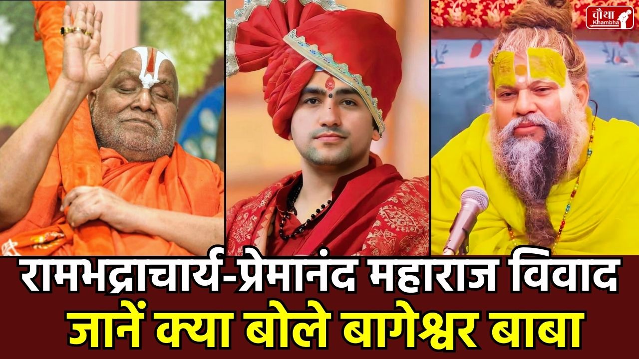 Bageshwar Dham Sarkar, Jagadguru Rambhadracharya, Premanand Maharaj, Sant Vivad, Sanatan Dharma, Dhirendra Shastri, Bhivandi, Sanskrit, Katha Vachak, Religious Leaders Dispute, Hindu Saints, Social Media Controversy