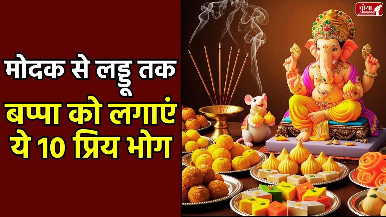 lord ganesh, ganesh bhog, ganesh Priya bhog, laddu, ganesh chaturthi par kya bhog lagana chahiye, Ganesh Chaturthi 2025, Ganesh Chaturthi Bhog, Modak, Motichoor Ladoo, Bappa Prasad, Ganesh Chaturthi Puja Vidhi, Modak Recipe, Ganesh Chaturthi Prasad, Ganeshotsav 2025, What to offer to Ganesh Ji, Panchamrit,
