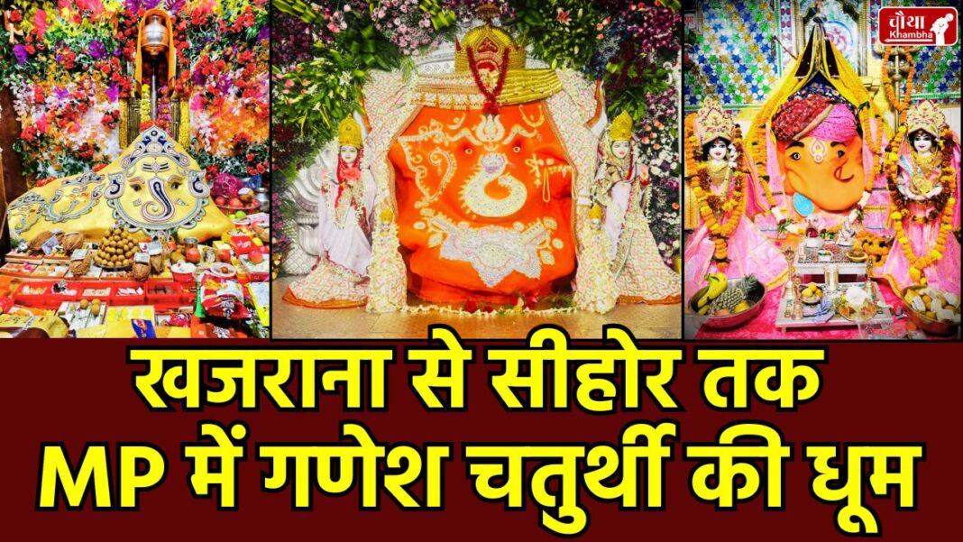 Ganesh Chaturthi In MP (1) Ganesh Chaturthi 2025, Madhya Pradesh, Ganesh Chaturthi Madhya Pradesh, Ujjain, Chintaman Ganesh, Indore, Khajrana Ganesh, Sehore, Ganesh Mela, Bhopal Ganesh Utsav, Ganesh Murti, Modak, Ladoo Prasad, Ganesh Pandal, Ganesh Visarjan, Hindi News MP, गणपति बप्पा मोरया, ganesh puja vidhi, vinayaka pooja, ganpati puja, ganesh chaturthi aarti, ganpati sthapana muhurat,