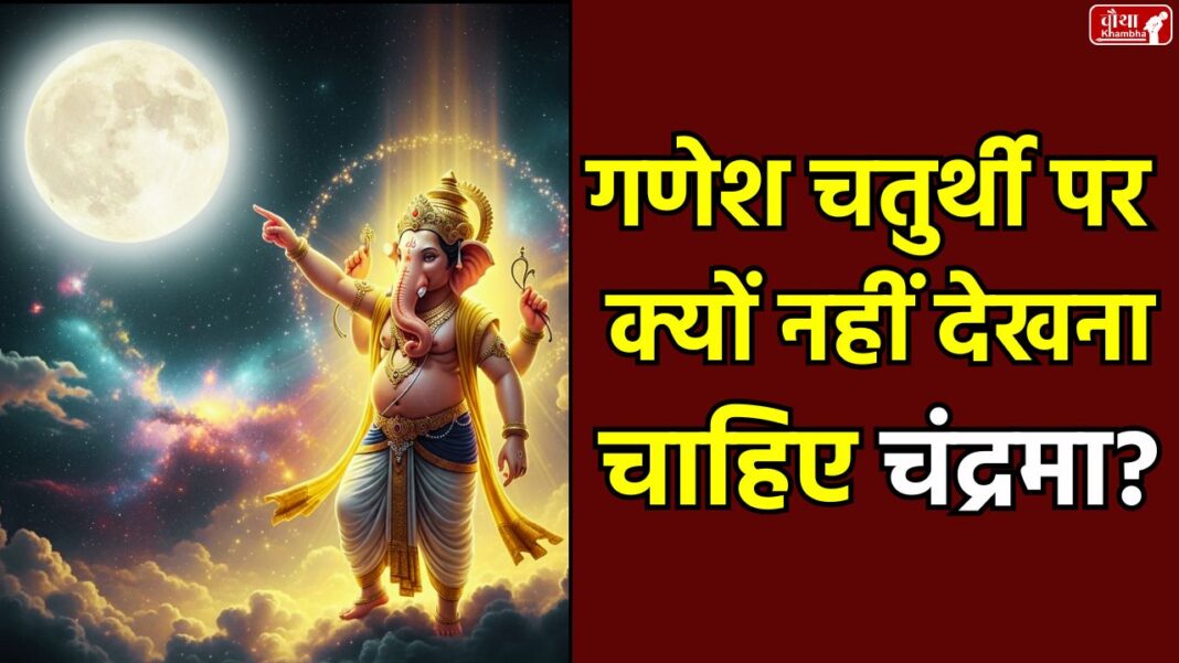 Ganesh Chaturthi chandra dosh chandra darshan on Chaturthi, chandra Darshan prohibited, Ganesha cursed chandrama, Kalank Chaturthi, protection from false stigma, Ganesh Chaturthi story, Bhadrapada Shukla Chaturthi, fault of seeing chandrama, Sri Krishna, Syamantaka Mani, chandra darshan nishedh, Religion News, Special Story,