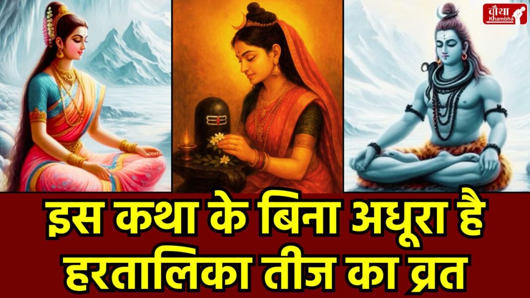 Hartalika Teej Vrat Katha hartalika vrat katha, teej vrat katha, hartalika katha, hartalika teej katha, teej festival, हरतालिका तीज, hartalika pooja, hartalika teej wishes, teej wishes, हरतालिका तीज 2025