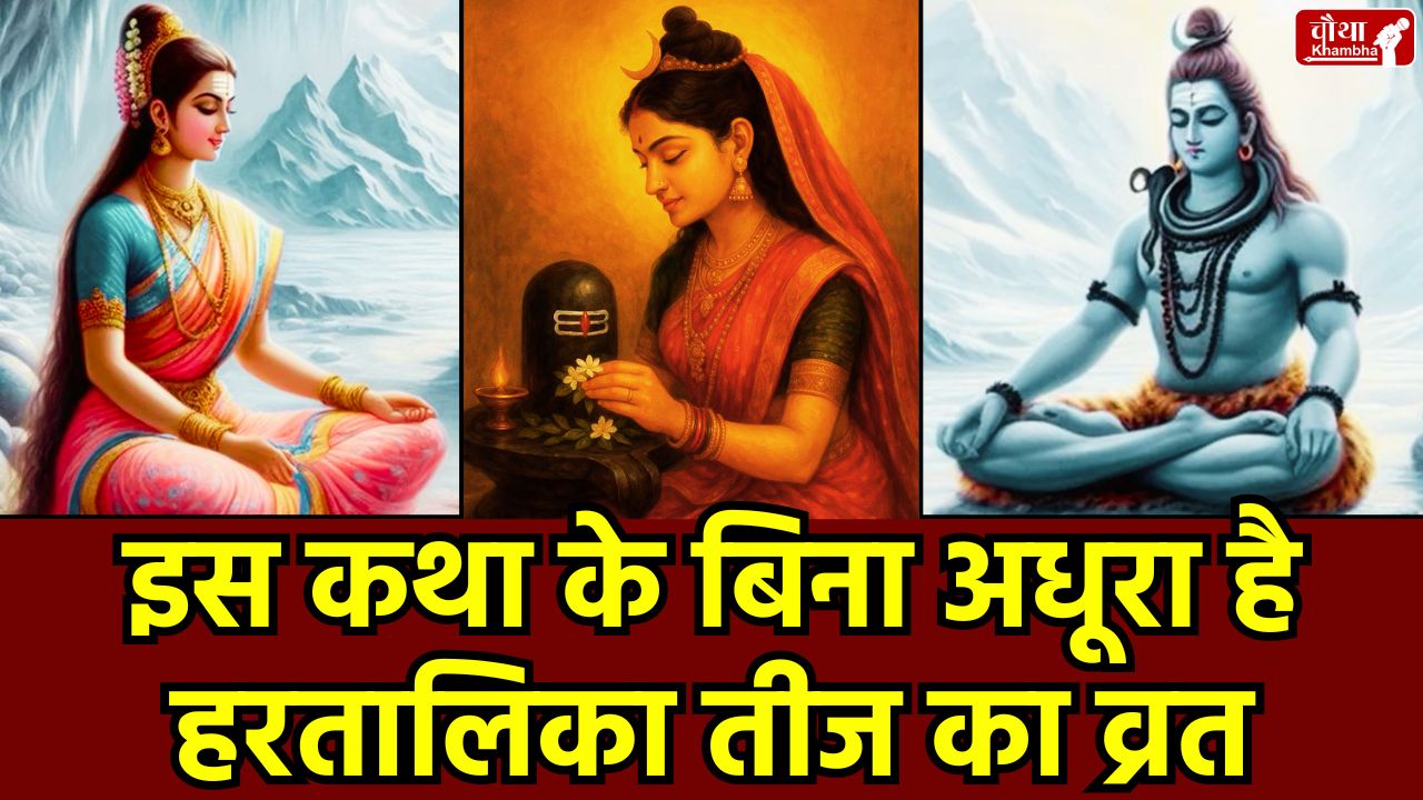 hartalika vrat katha, teej vrat katha, hartalika katha, hartalika teej katha, teej festival, हरतालिका तीज, hartalika pooja, hartalika teej wishes, teej wishes, हरतालिका तीज 2025