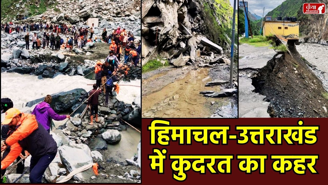 Chamba, Himachal flood, Uttarakhand, Vaishno Devi Landslide, flood, dellhi flood, Punjab flood, Rain alert, Chamoli, Severe Rain Fall Alert, Landslide in Chamba, Uttarakhand Cloudburst, Manimahesh Yatra, Rudraprayag Flood, Alaknanda River, SDRF Rescue Operation, H