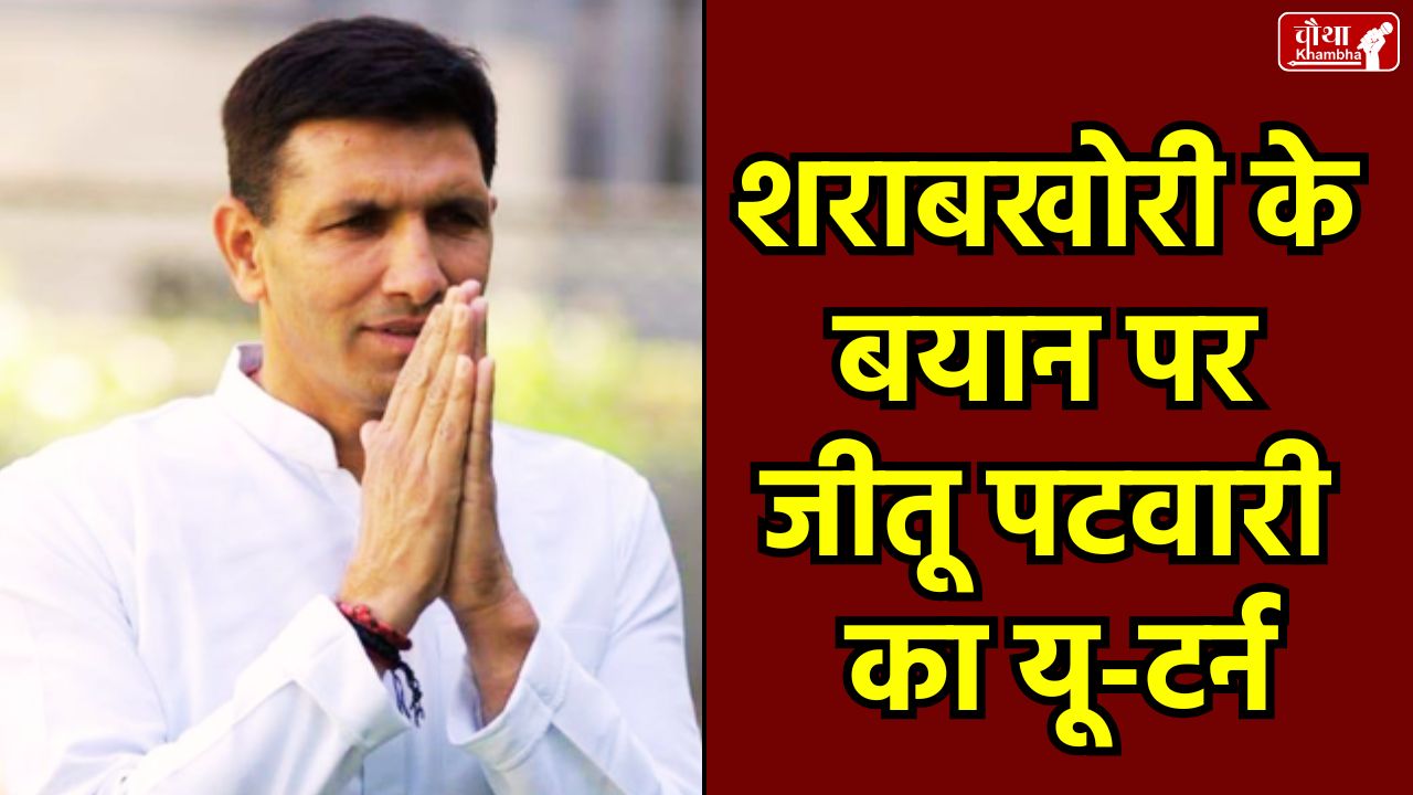 Jitu Patwari, Congress, BJP, Madhya Pradesh News, Shivraj Singh Chouhan, Mohan Yadav, महिला शराबखोरी, विवाद, कांग्रेस, भाजपा, मध्य प्रदेश, Women Alcoholism, Controversy, Congress, BJP, Madhya Pradesh News, NFHS Report, Apology, Politics.