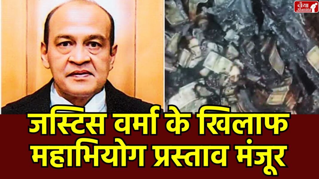 Justice Varma impeachment Lok Sabha, impeachment motion, Justice Yashwant Varma, Allahabad High Court, Speaker Om Birla, cash scandal, Parliament, investigation committee, Supreme Court