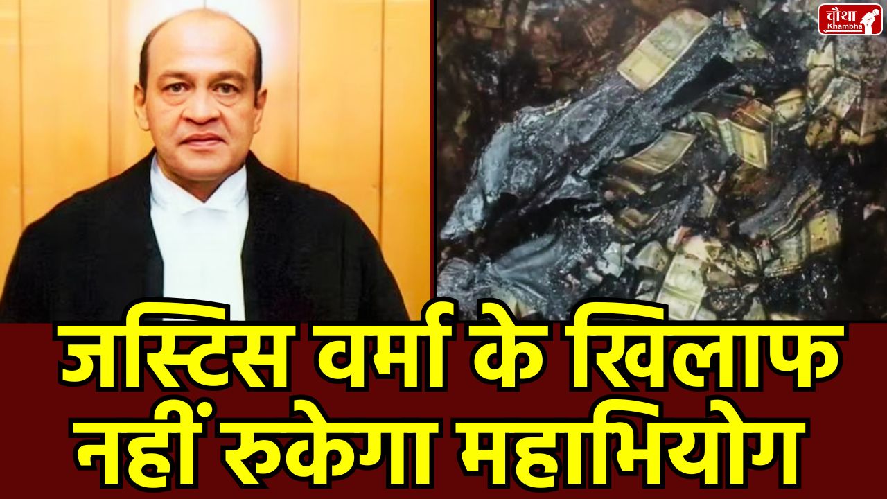 Justice Varma, Justice Varma impeachment, Justice Yashwant Varma, impeachment, Supreme Court, case scandal, Allahabad High Court,