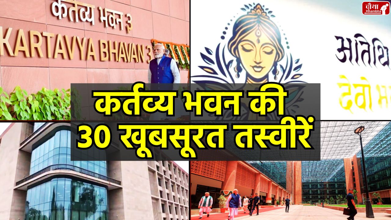 Kartavya Bhavan, Kartavya Bhavan Photos, Where is Kartavya Bhavan, Specialty of Kartavya Bhavan, Kartavya Bhavan PM Modi, Kartavya Bhavan-3 inauguration, National News, Kartavya Bhavan-3, Narendra Modi, Kartavya Path, Central Vista, Central Vista Project