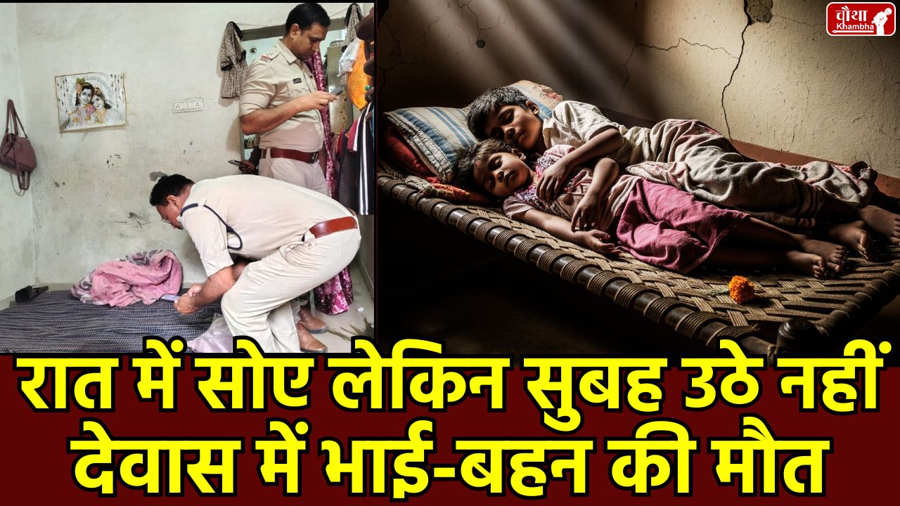 Dewas children death, Hemant and Nisha, suspicious death of children, Madhya Pradesh, Dewas, MP News, Dewas Crime News, death of children, mysterious death of children, local news