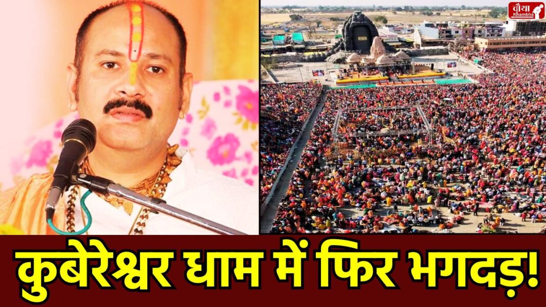 Kubereshwar Dham Stampede Kubereshwar Dham accident, Kubereshwar Dham, Sehore, Madhya Pradesh, MP News, stampede in Kanwar Yatra, Kanwar Yatra, Sehore Kanwar Yatra, Pandit Pradeep Mishra, Madhya Pradesh News,