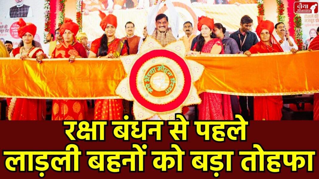 Ladli Behna Rakhi Gift Ladli Behna Rakhi Gift, Ladli Behna Yojana, Ladli Behna Rakshabandhan, MP Ladli Behna Scheme, 27th installment, Rakshabandhan, CM Mohan Yadav, 7 August, Madhya Pradesh, Rakhi Shagun, 1500 Rupees