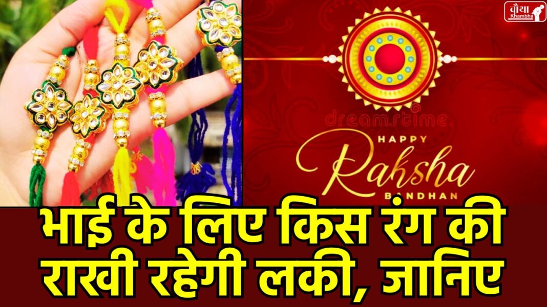 Raksha Bandhan 2025, Lucky Rashi Colors, Rakhi By Rakhi, Brother Sister Love, Rakhi Special Rakhi Colors, Rashi, Rakhi Colors zodiac sign, which color should the sister wear, which color should the brother wear, Religion News, Special Story, Happy Raksha Bandhan, Raksha Bandhan Muhurat,