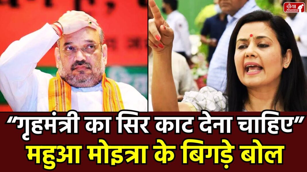 Mahua Moitra Amit Shah, Mahua Moitra controversial statement, Mahua Moitra controversy, Mahua Moitra statement, Who is Mahua Moitra, Mamta Banerjee, TMC MP Mahua Moitra, Mahua Moitra, Amit Shah, TMC, BJP, Controversial Statement, Mahua Moitra video, Infiltration, West Bengal, West Bengal election,