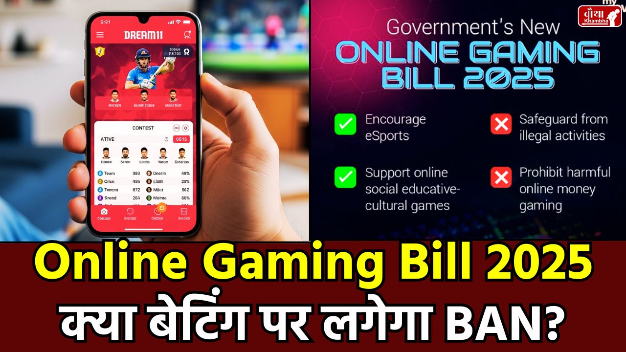 What is Online Gaming Bill, What is online gaming, Disadvantages of online gaming, Online Gaming Bill Explainer, Central Government, Real-money games, Indian Cricket Team, Dream-11, Dream 11 Ban, Rummy, Poker, Online Gaming Bill introduced, Promotion and Regulation of Online Gaming Bill 2025, Online betting, Betting on sports, Amit Shah