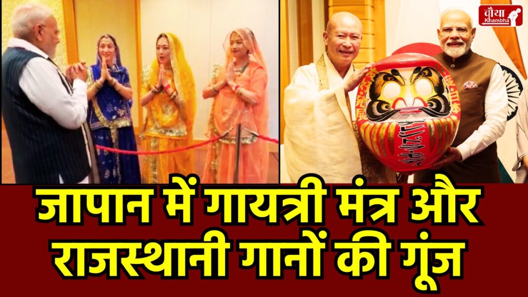 PM Modi Japan Visit PM Modi Japan Visit, Japan PM Modi Welcome, Bharatnatyam in Japan, Daruma Doll, Japan India Summit, Operation Sindoor, Japanese women Rajasthani song, Gayatri Mantra in Japan, India Japan Relations, Cultural Diplomacy India Japan