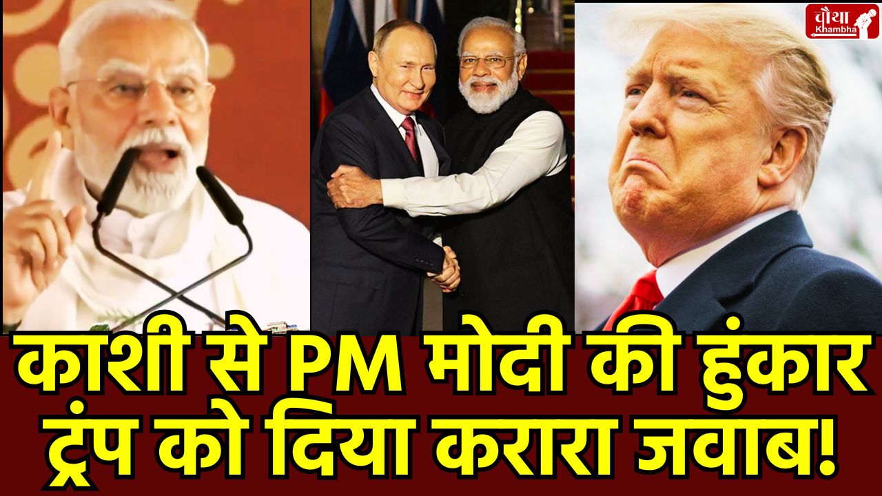PM Modi, PM Modi Varanasi, PM Modi Trump, PM Modi Reply to Trump, India Russia deal, India America relation, Trump tariff, India Pakistan, indigenous products, Vocal for local,