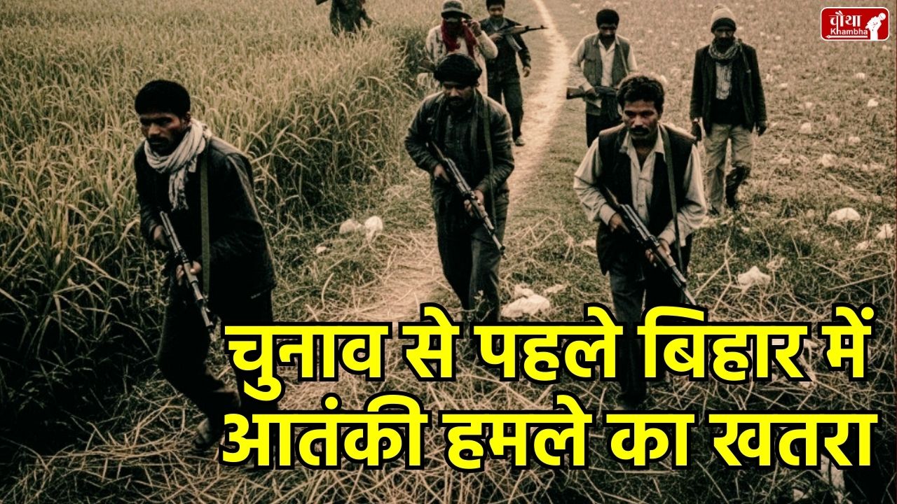 Bihar security alert, Pakistan terrorists in Bihar, Nepal border infiltration, Jaish-e-Mohammed, Bihar election, Bihar police HQ alert, Hassanain Ali, Adil Hussain, Mohammad Usman, Araria border, Rahul Gandhi Yatra change, Bihar Nepal border security, terrorist threat Bihar, Bihar news Hindi