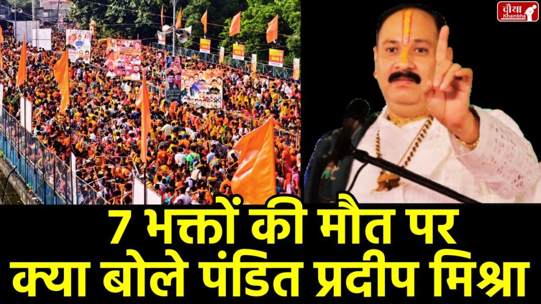 Pandit Pradeep Mishra Pandit Pradeep Mishra, Pandit Pradeep Mishra Controversy, Pandit Pradeep Mishra Statement, Kubereshwar Dham, Kubereshwar Dham Stampede, Kubereshwar Dham Accident, Sehore, Kanwar Yatra 2025, Sehore,
