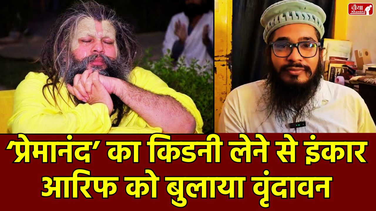 Premanand ji Maharaj, Premanand Maharaj, Arif Khan, kidney donation, Hindu-Muslim unity, Premanand Maharaj Kidney, Premanand Maharaj disease, Who is Premanand Maharaj, Raj Kundra, Shilpa Shetty, Premanand Maharaj controversy, Rambhadracharya,