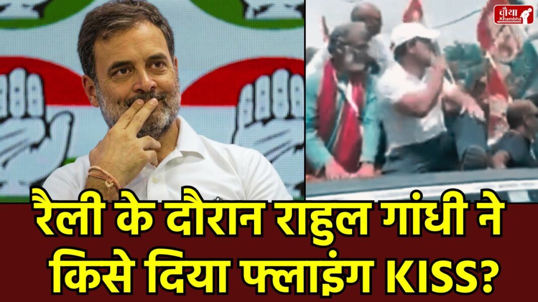 Rahul Gandhi Flying Kiss Rahul Gandhi Bihar Yatra, Voter Rights Yatra, Rahul Gandhi Nawada, Tejashwi Yadav, Bihar Elections, Voter Rights Yatra Bihar.